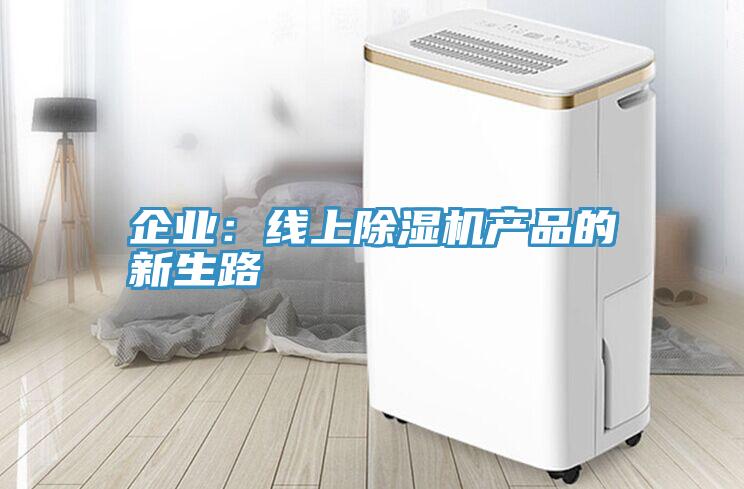 企业：线上抖音成人版下载产品的新生路