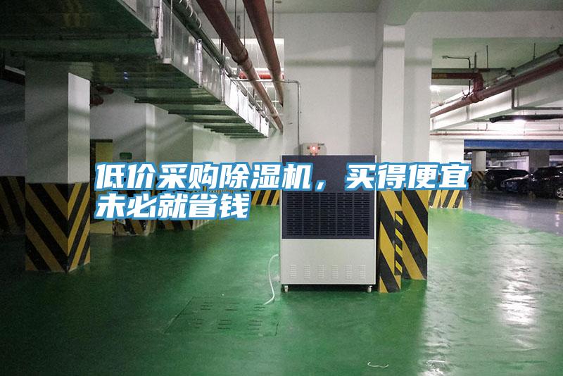 低价采购抖音成人版下载，买得便宜未必就省钱