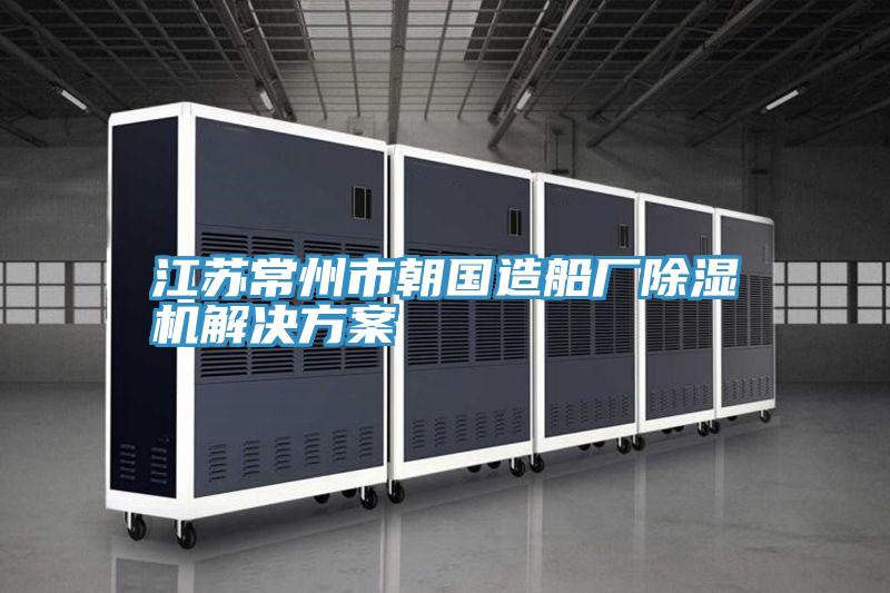 江苏常州市朝国造船厂抖音成人版下载解决方案