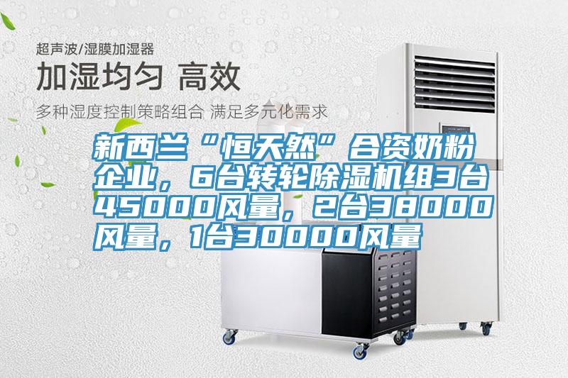 新西兰“恒天然”合资奶粉企业，6台转轮抖音成人版下载组3台45000风量，2台38000风量，1台30000风量
