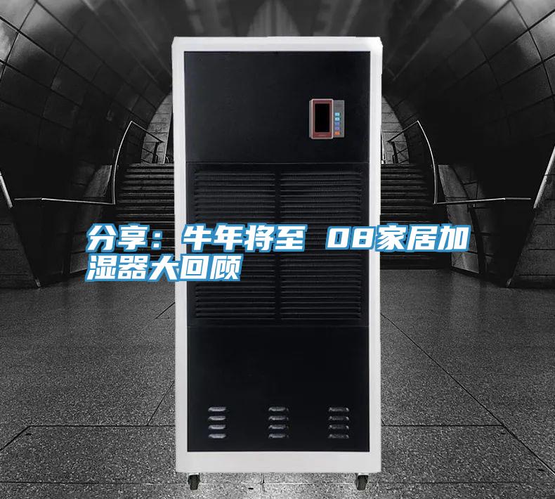 分享：牛年将至 08家居加湿器大回顾