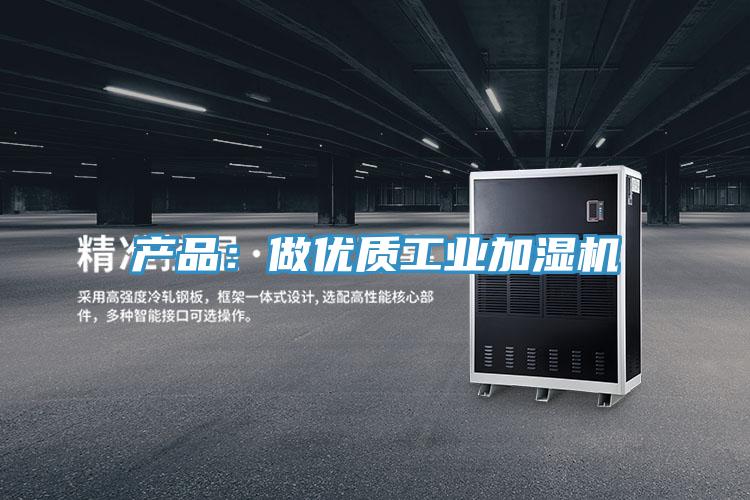 产品：做优质工业加湿机