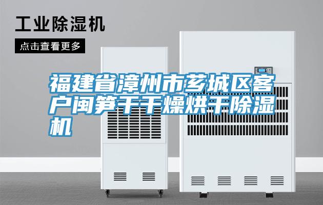 福建省漳州市芗城区客户闽笋干干燥烘干抖音成人版下载