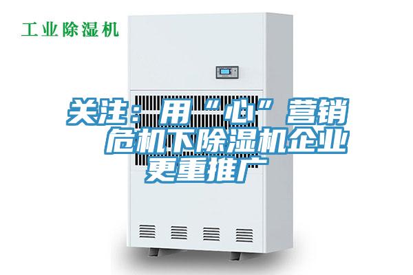 关注：用“心”营销  危机下抖音成人版下载企业更重推广