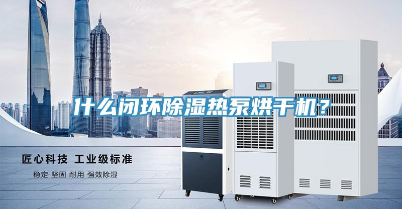 什么闭环除湿热泵烘干机？