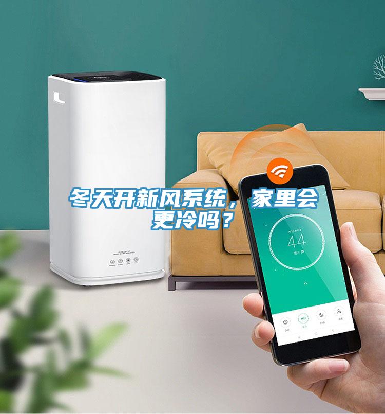 冬天开新风系统，家里会更冷吗？
