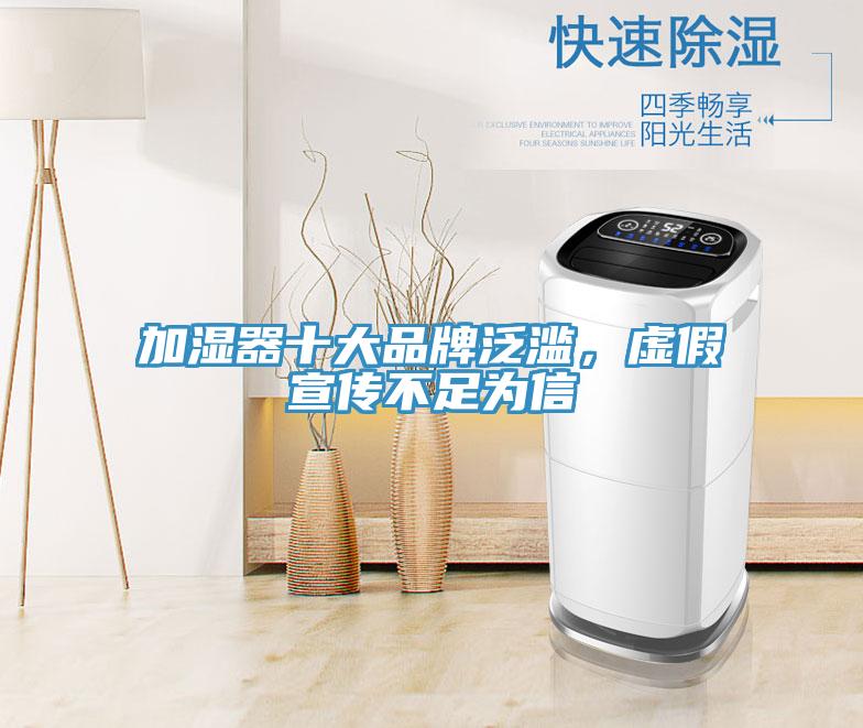加湿器十大品牌泛滥，虚假宣传不足为信