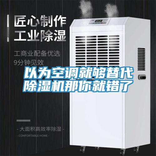 以为空调就够替代抖音成人版下载那你就错了