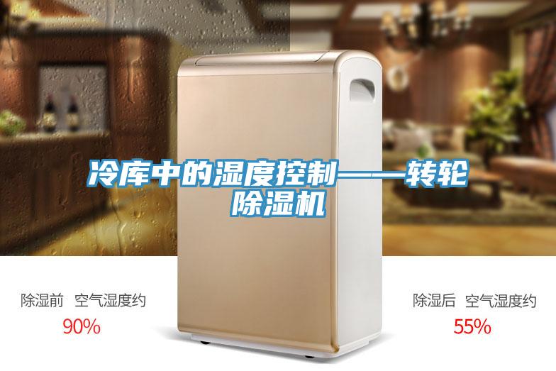 冷库中的湿度控制——转轮抖音成人版下载