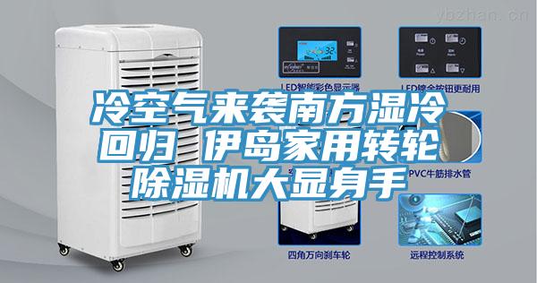 冷空气来袭南方湿冷回归 伊岛家用转轮抖音成人版下载大显身手