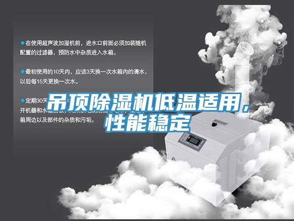 吊顶抖音成人版下载低温适用，性能稳定