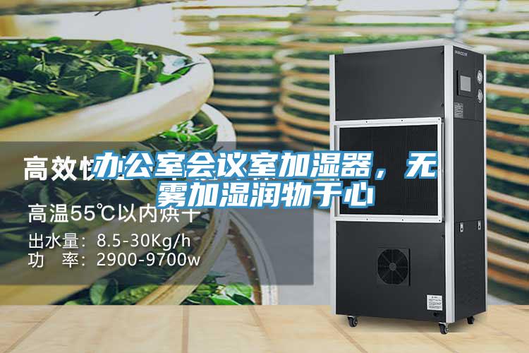 办公室会议室加湿器，无雾加湿润物于心