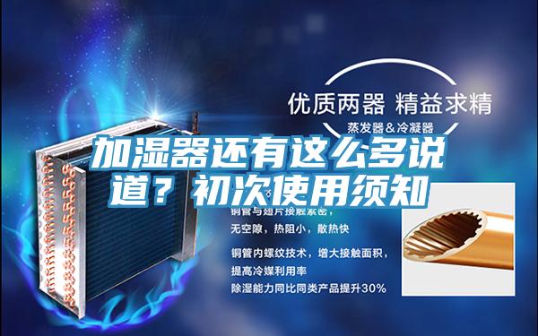 加湿器还有这么多说道？初次使用须知