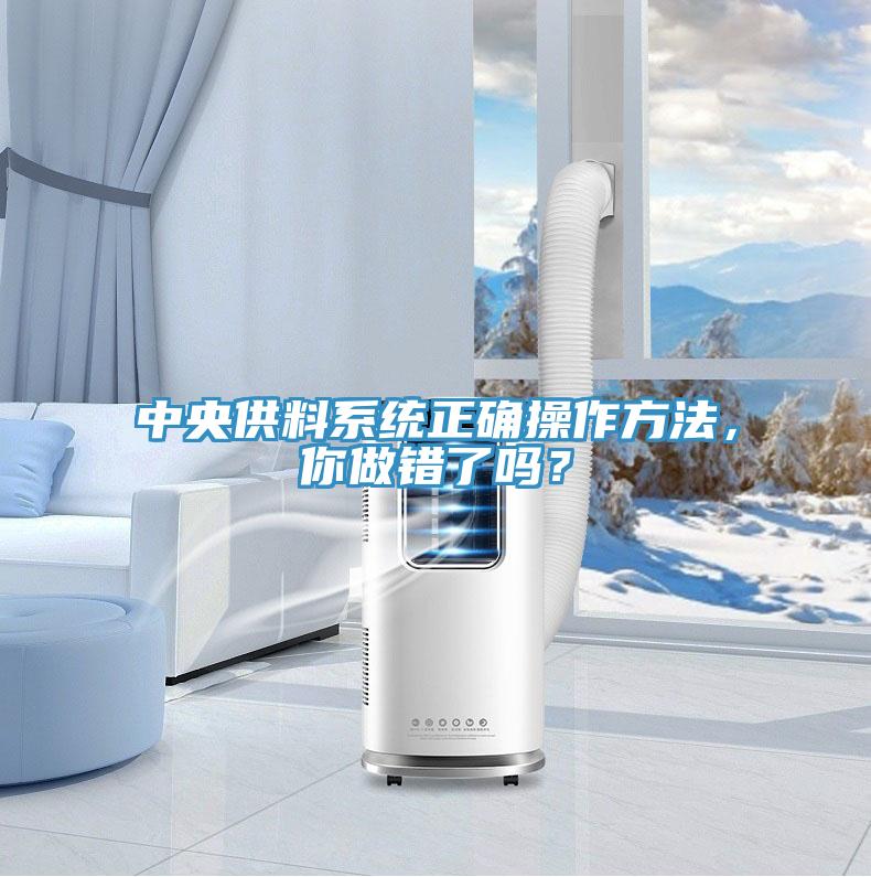 中央供料系统正确操作方法，你做错了吗？