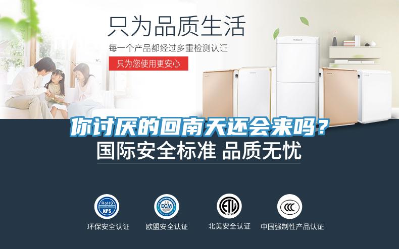 你讨厌的回南天还会来吗？