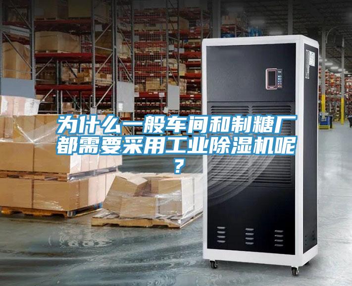 为什么一般车间和制糖厂都需要采用工业抖音成人版下载呢？