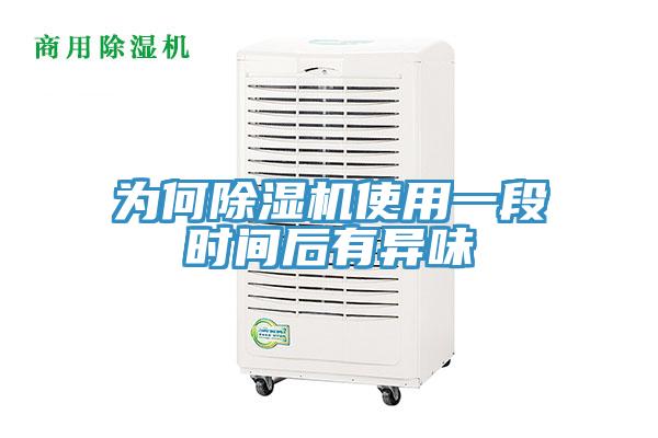 为何抖音成人版下载使用一段时间后有异味