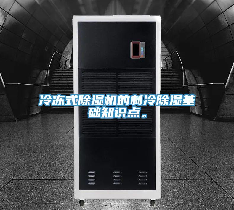 冷冻式抖音成人版下载的制冷除湿基础知识点。