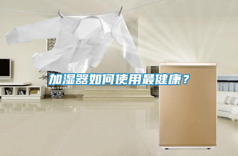 加湿器如何使用最健康？