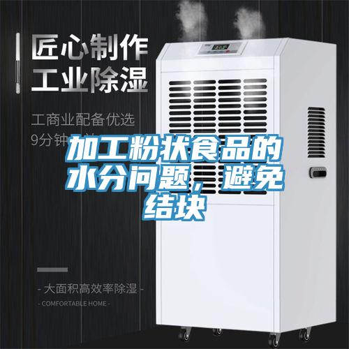 加工粉状食品的水分问题，避免结块