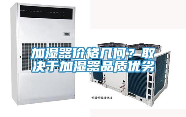 加湿器价格几何？取决于加湿器品质优劣