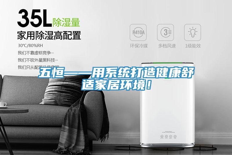 五恒——用系统打造健康舒适家居环境！