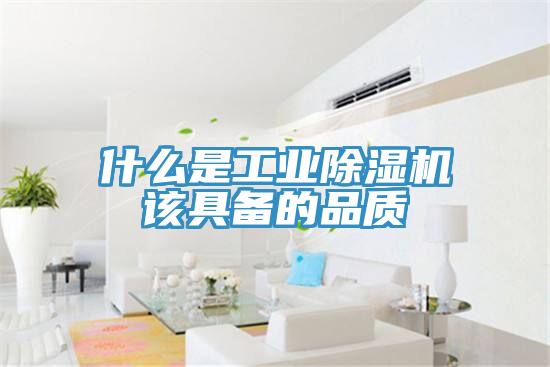 什么是工业抖音成人版下载该具备的品质