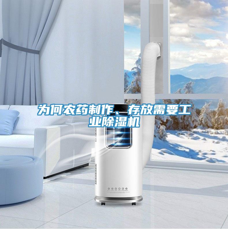 为何农药制作、存放需要工业抖音成人版下载