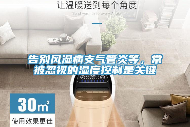 告别风湿病支气管炎等，常被忽视的湿度控制是关键