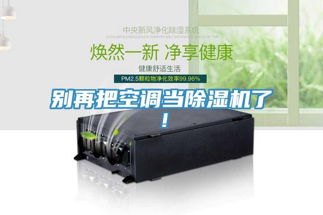 别再把空调当抖音成人版下载了！