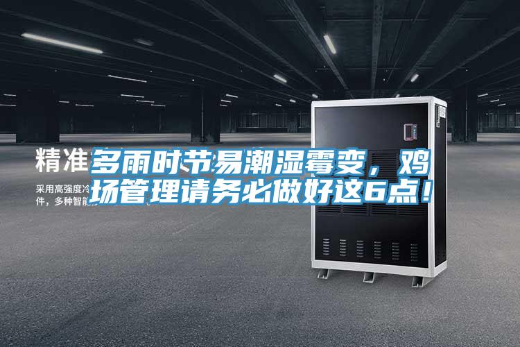 多雨时节易潮湿霉变，鸡场管理请务必做好这6点！
