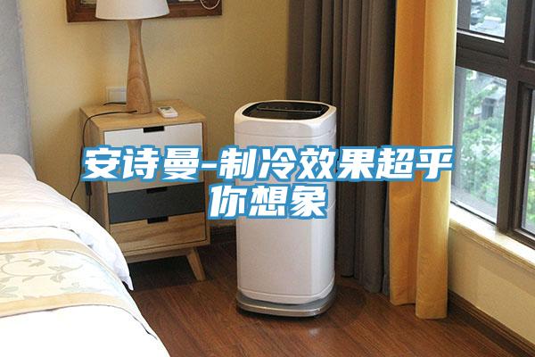 抖音成人版在线观看-制冷效果超乎你想象