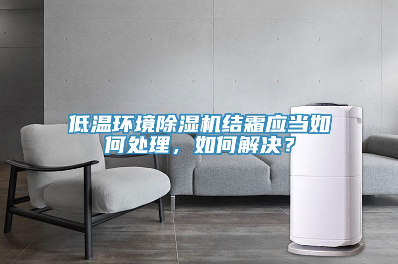 低温环境抖音成人版下载结霜应当如何处理，如何解决？