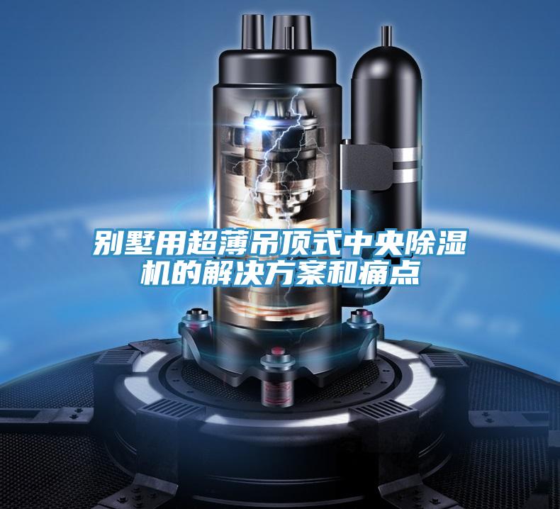 别墅用超薄吊顶式中央抖音成人版下载的解决方案和痛点