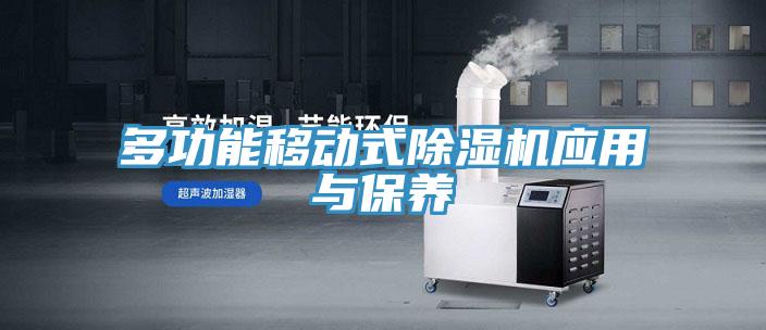 多功能移动式抖音成人版下载应用与保养