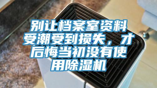别让档案室资料受潮受到损失，才后悔当初没有使用抖音成人版下载