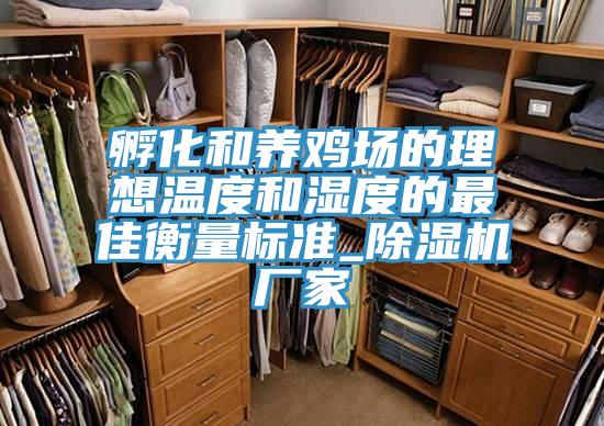 孵化和养鸡场的理想温度和湿度的最佳衡量标准_抖音成人版下载厂家