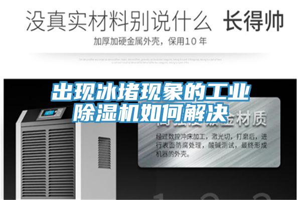 出现冰堵现象的工业抖音成人版下载如何解决