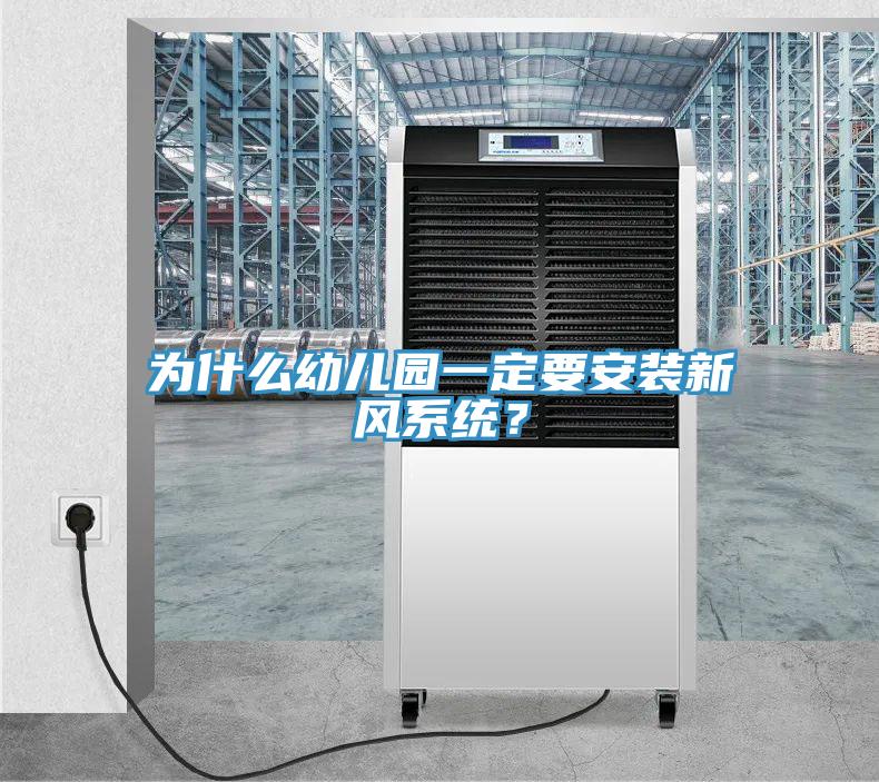 为什么幼儿园一定要安装新风系统？