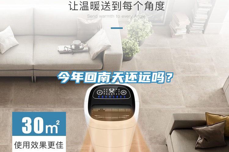 今年回南天还远吗？