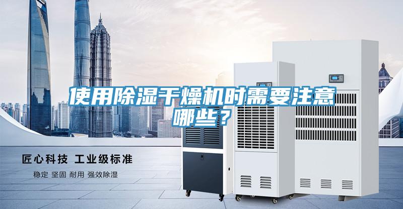 使用除湿干燥机时需要注意哪些？