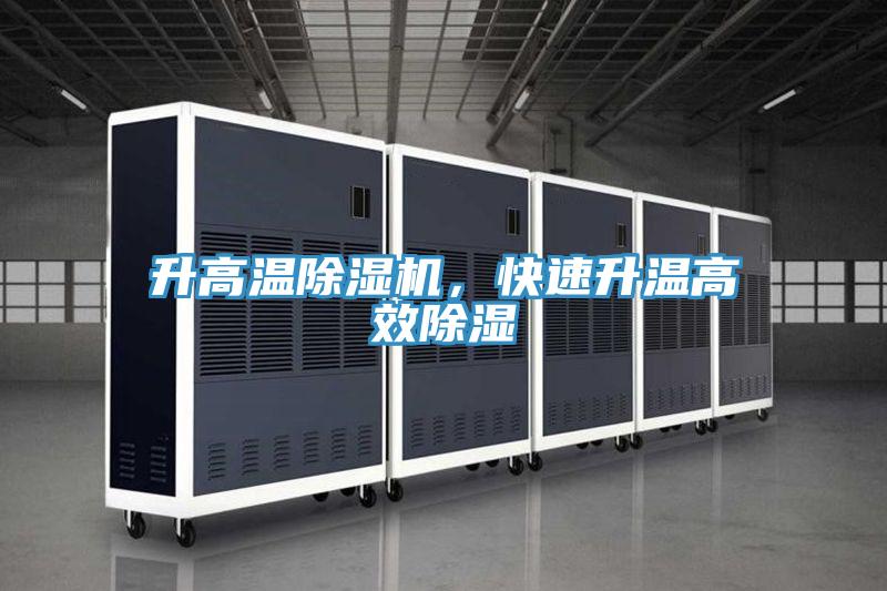 升高温抖音成人版下载，快速升温高效除湿