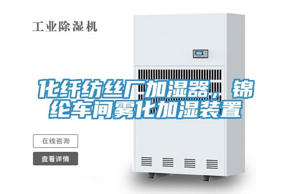 化纤纺丝厂加湿器，锦纶车间雾化加湿装置