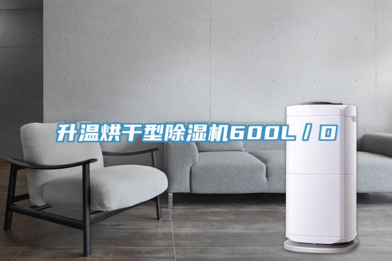 升温烘干型抖音成人版下载600L／D