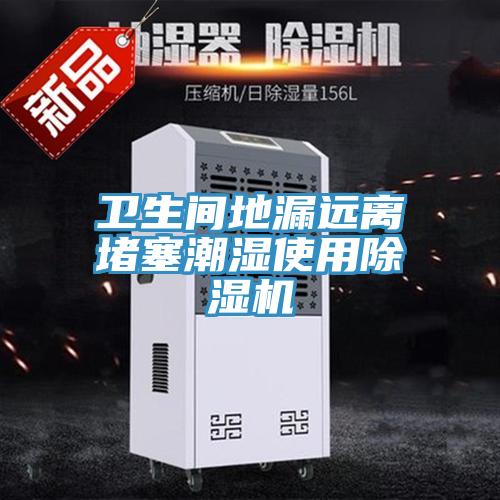 卫生间地漏远离堵塞潮湿使用抖音成人版下载