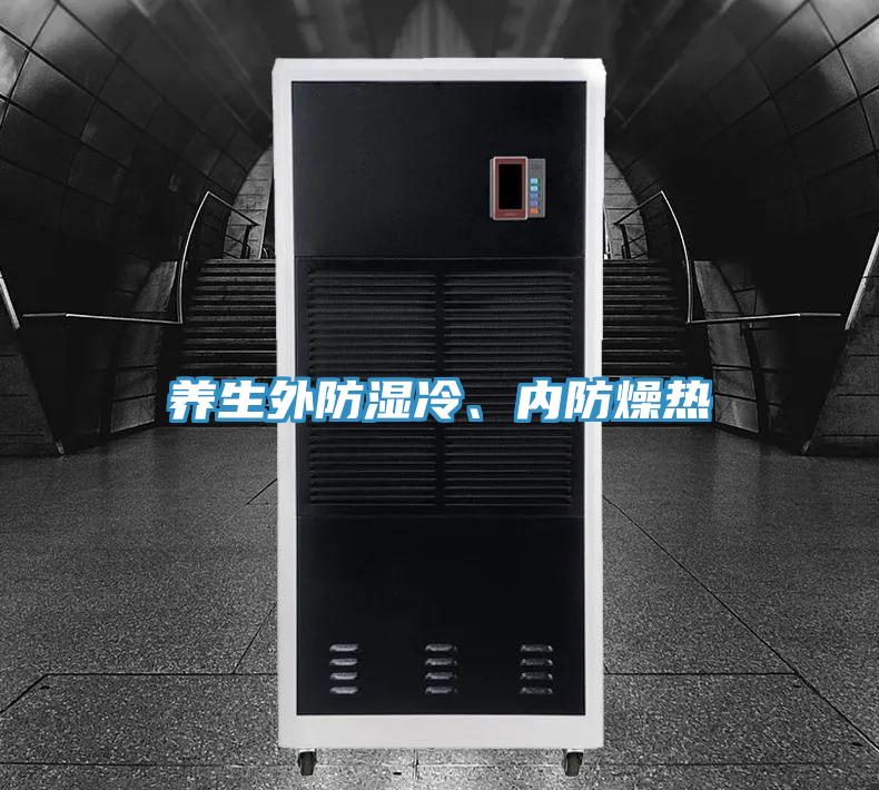 养生外防湿冷、内防燥热