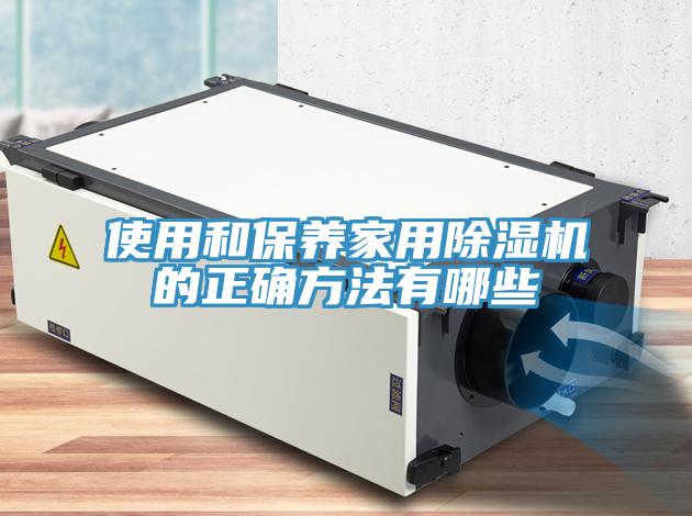 使用和保养家用抖音成人版下载的正确方法有哪些