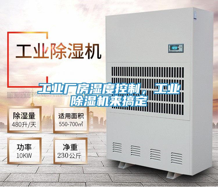 工业厂房湿度控制，工业抖音成人版下载来搞定