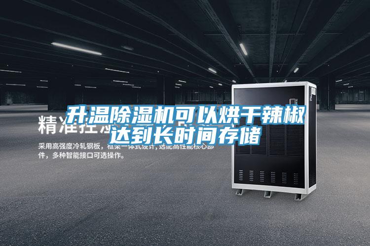 升温抖音成人版下载可以烘干辣椒达到长时间存储