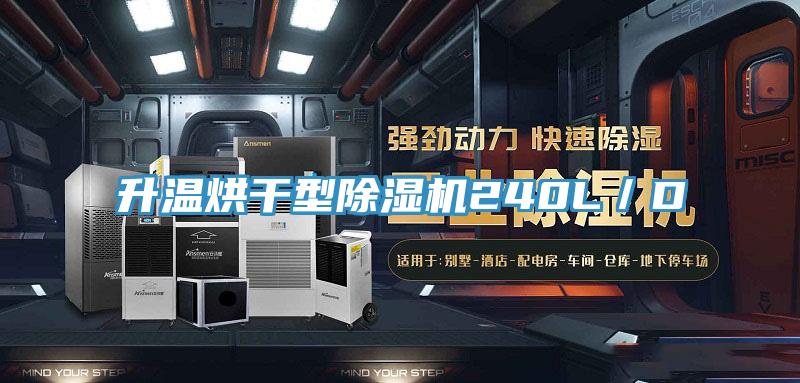 升温烘干型抖音成人版下载240L／D